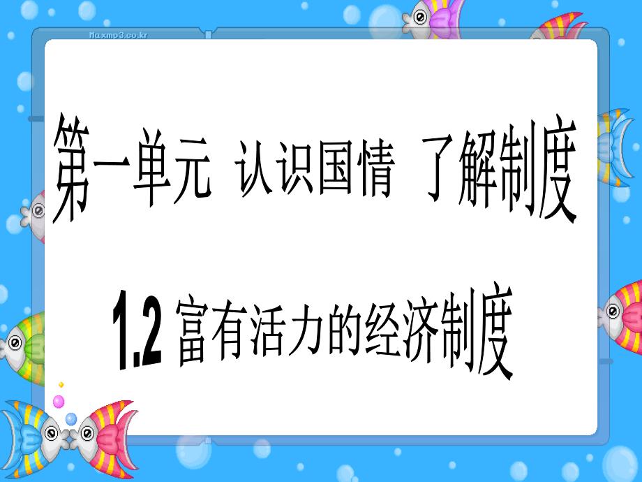 12富有活力的经济制度2_第1页