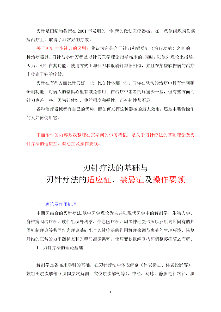 刃针与小针刀的区别及具体操作手法610_第1页