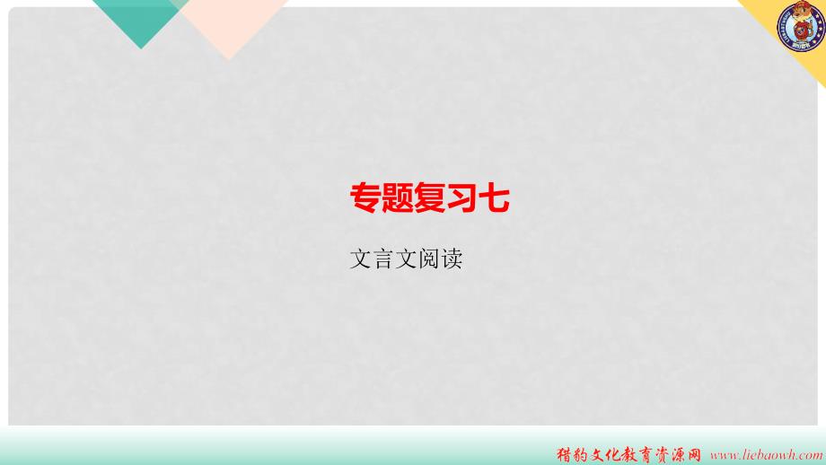 八年级语文上册 专题复习七 文言文阅读习题课件 新人教版_第1页