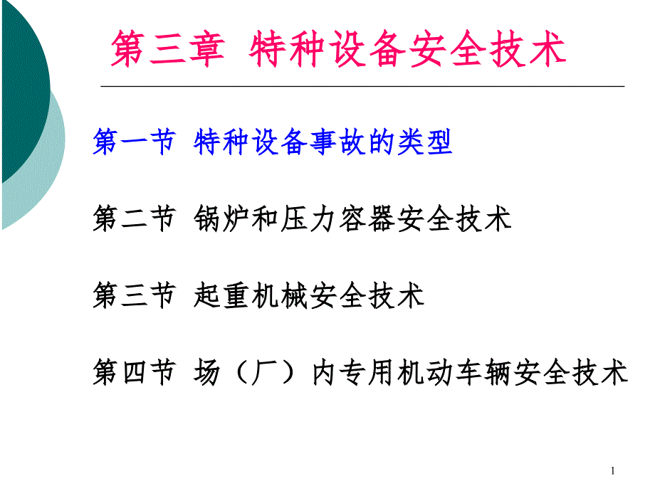 安全技术3特种设备PPT课件_第1页