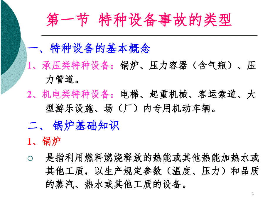 安全技术3特种设备PPT课件_第2页