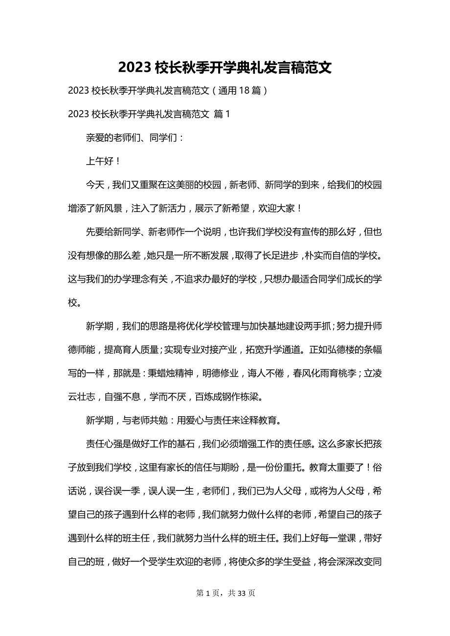 2023校长秋季开学典礼发言稿范文_第1页