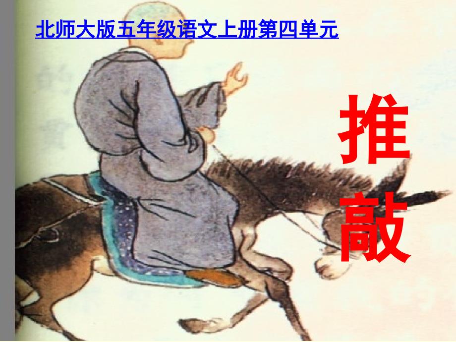 北师大版五年级语文上册第四单元.ppt_第1页