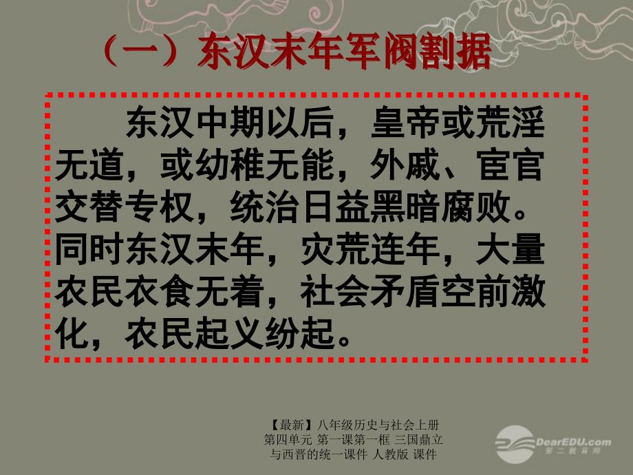 最新八年级历史与社会上册第四单元第一课第一框三国鼎立与西晋的统一课件人教版课件_第3页