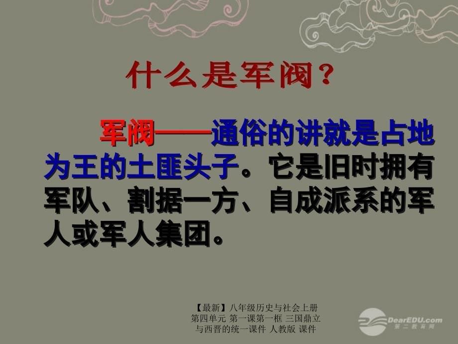 最新八年级历史与社会上册第四单元第一课第一框三国鼎立与西晋的统一课件人教版课件_第5页