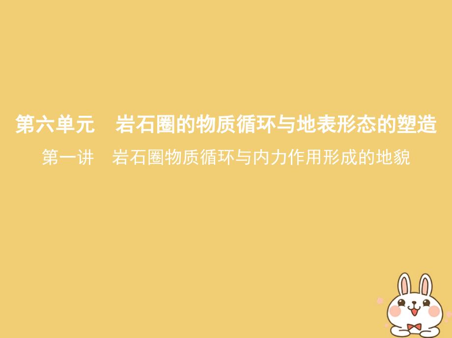 （北京专用）高考地理一轮复习 第二部分 自然地理 第六单元 岩石圈的物质循环与地表形态的塑造 第一讲 岩石圈物质循环与内力作用形成的地貌课件_第1页