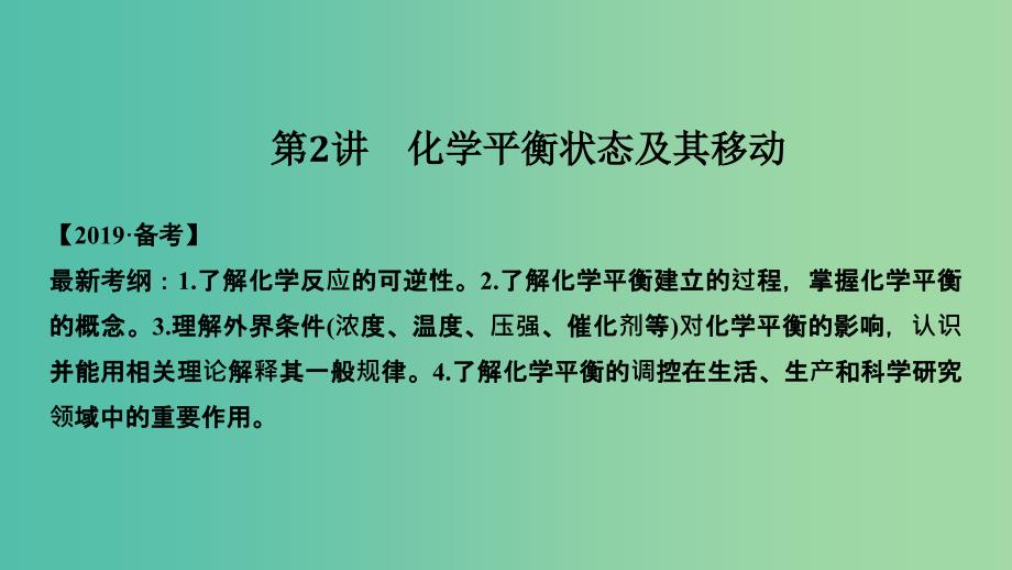 高考化学总复习第7章化学反应速率和化学平衡第2讲化学平衡状态及其移动配套课件新人教版.ppt_第1页