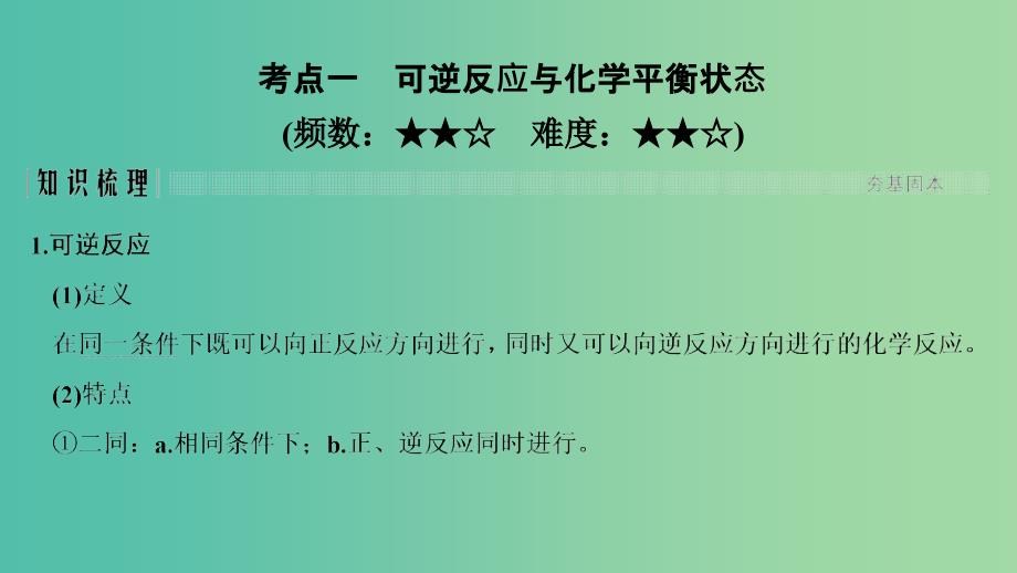 高考化学总复习第7章化学反应速率和化学平衡第2讲化学平衡状态及其移动配套课件新人教版.ppt_第2页