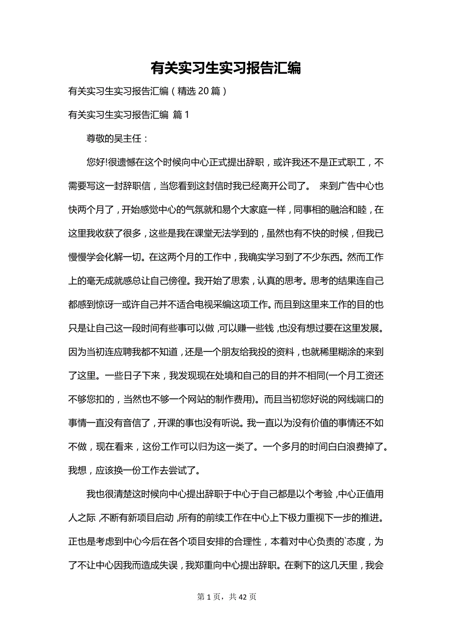 有关实习生实习报告汇编_第1页