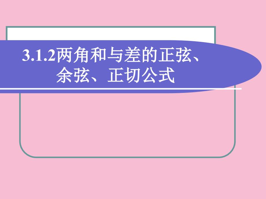 两角和与差的正弦余弦正切公式一ppt课件_第1页