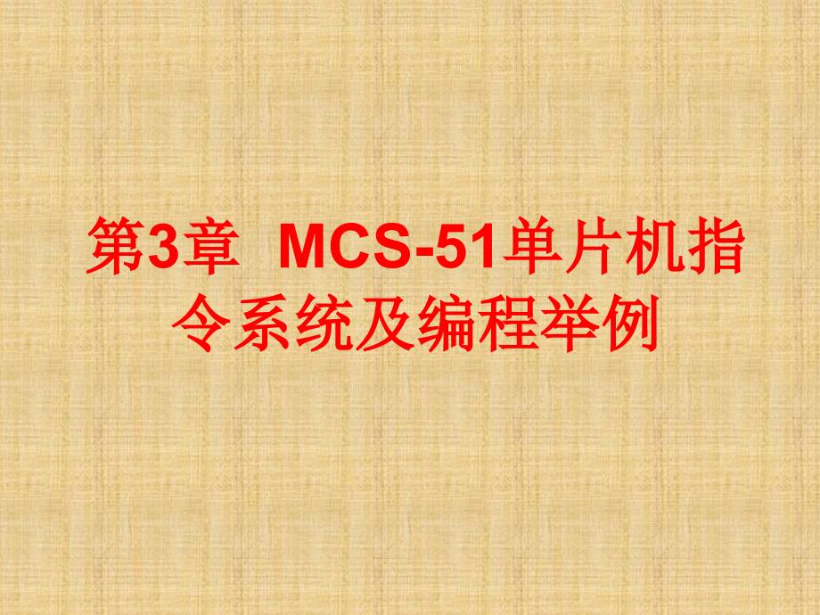 第3章MCS51单片机指令系统及编程举例PPT课件_第1页