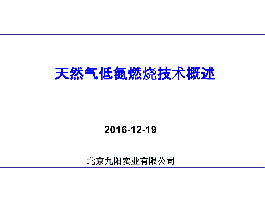 低氮燃烧技术介绍_第1页