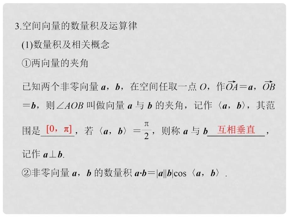 高考数学大一轮复习 第八章 立体几何与空间向量 第6讲 空间向量及其运算课件 理 新人教版_第5页