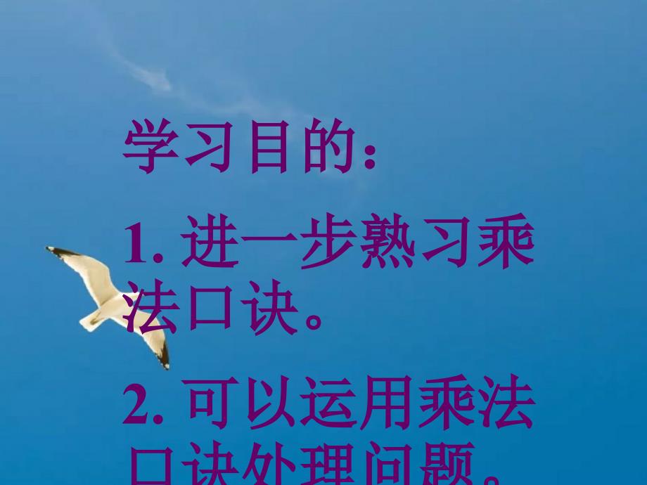 二年级下册数学解决问题用789的乘法口诀求商人教新课标ppt课件_第2页