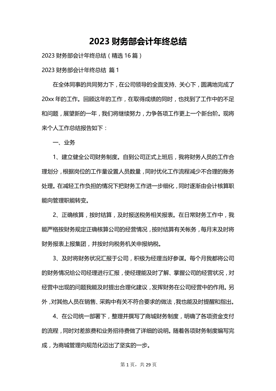 2023财务部会计年终总结_第1页