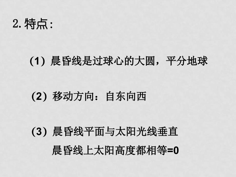 高三地理第四讲 地球运动的地理意义（一）1.5晨昏线专题课件全国通用_第3页