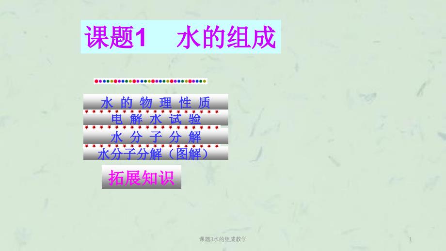 课题3水的组成教学课件_第1页