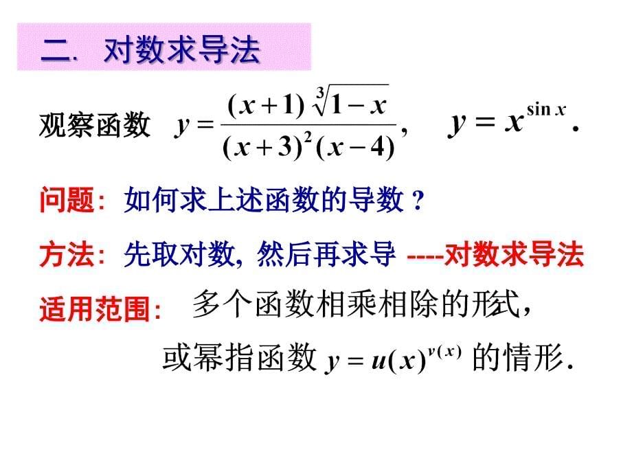 几种类型函数的求导方法_第5页