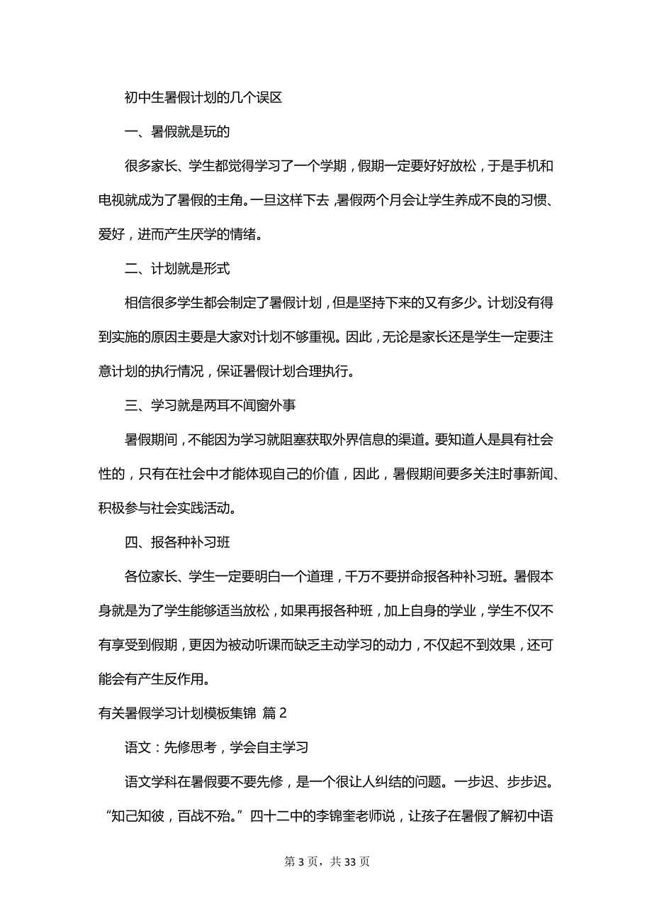 有关暑假学习计划模板集锦_第3页