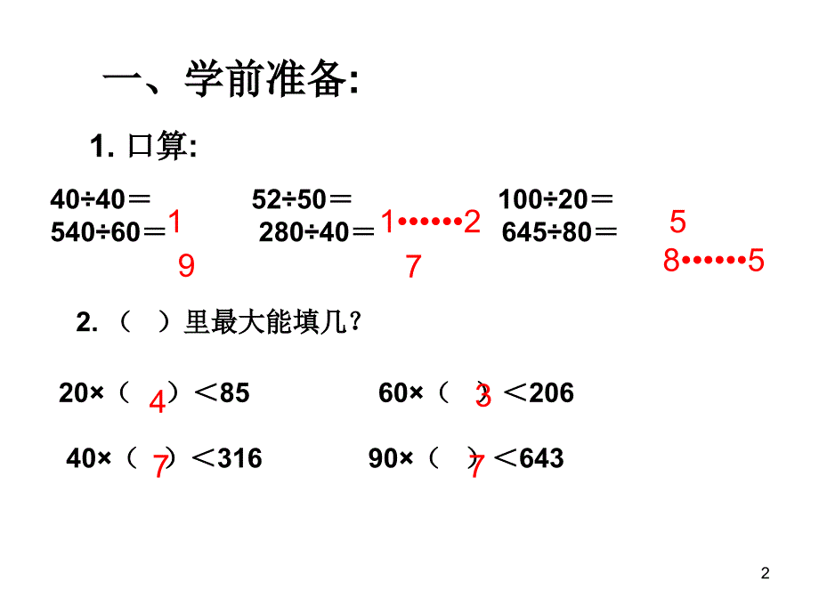 除数是两位数的除法四舍法试商ppt课件_第2页