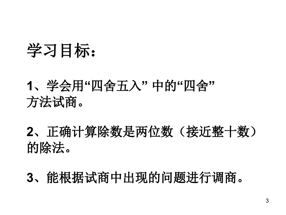 除数是两位数的除法四舍法试商ppt课件_第3页