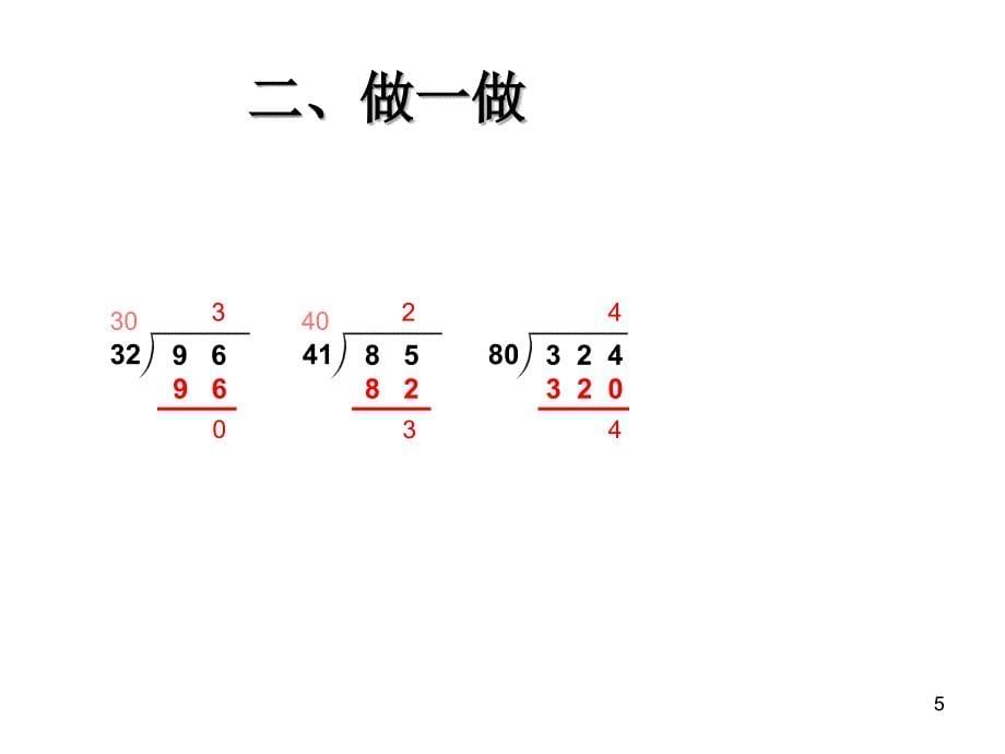 除数是两位数的除法四舍法试商ppt课件_第5页