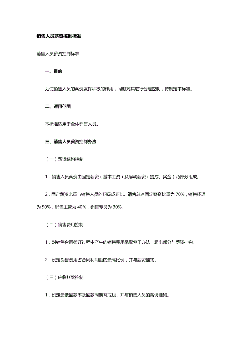 销售人员薪资控制标准全_第1页