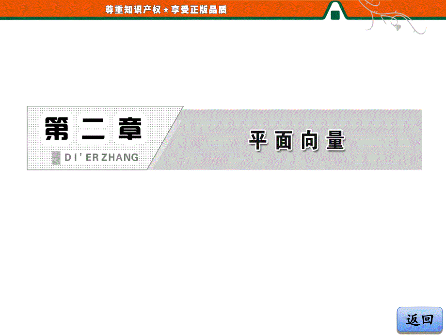 高中数学配套课件第1部分 第二章 25 平面向量应用举_第2页