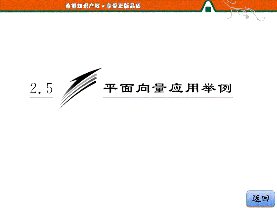 高中数学配套课件第1部分 第二章 25 平面向量应用举_第3页