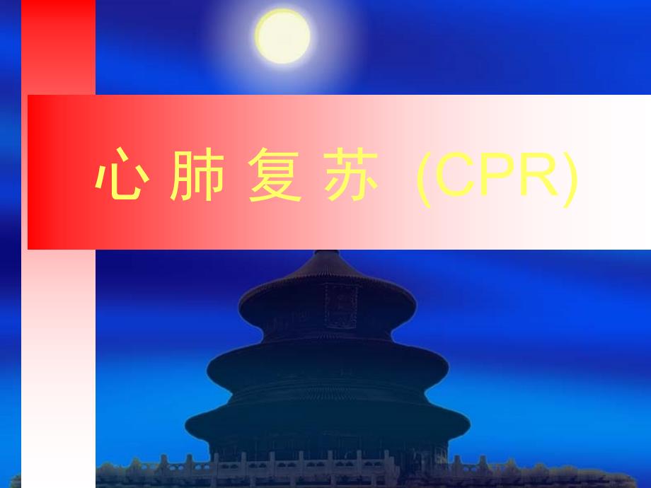 心肺复苏课件ppt.ppt_第1页