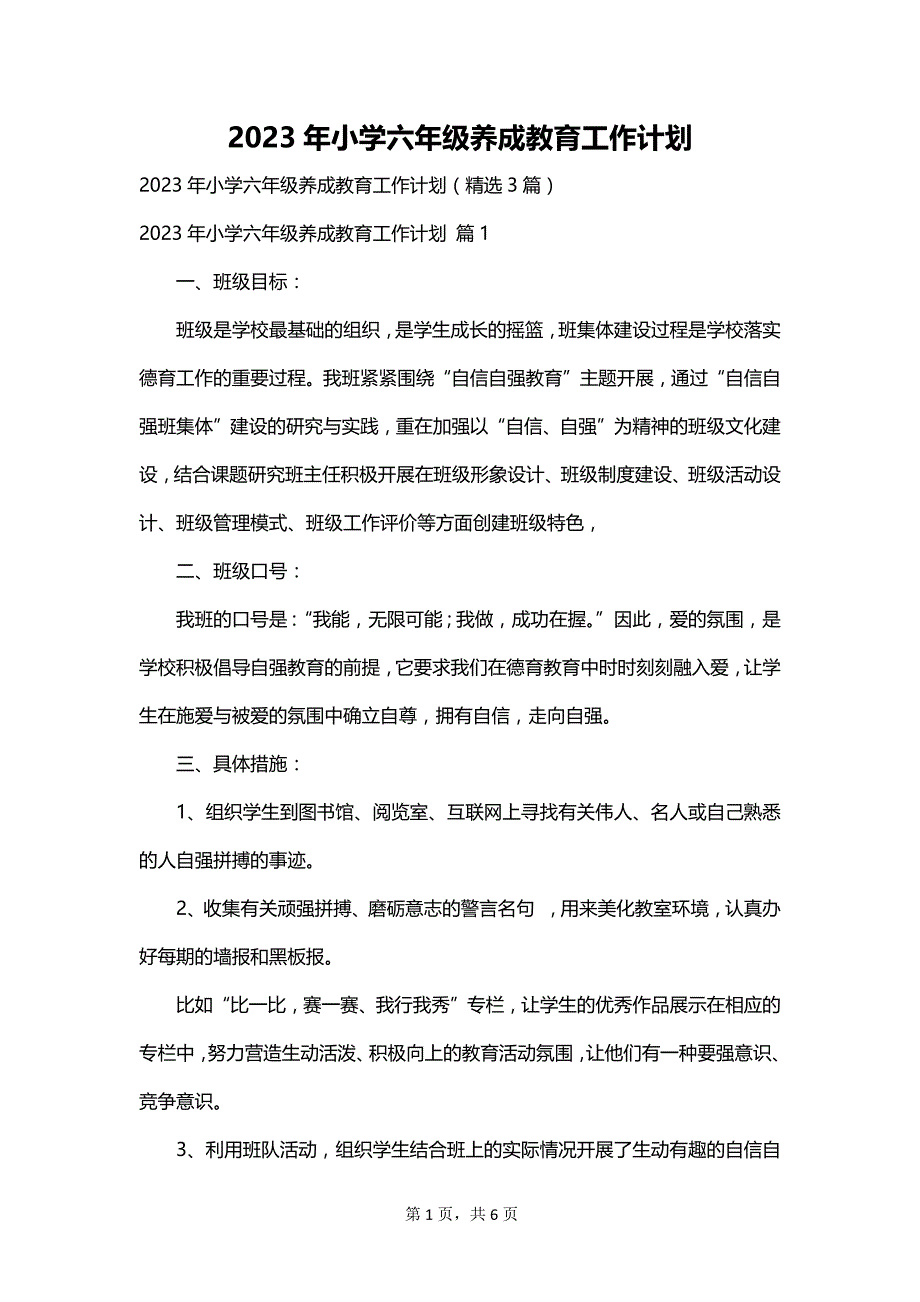 2023年小学六年级养成教育工作计划_第1页