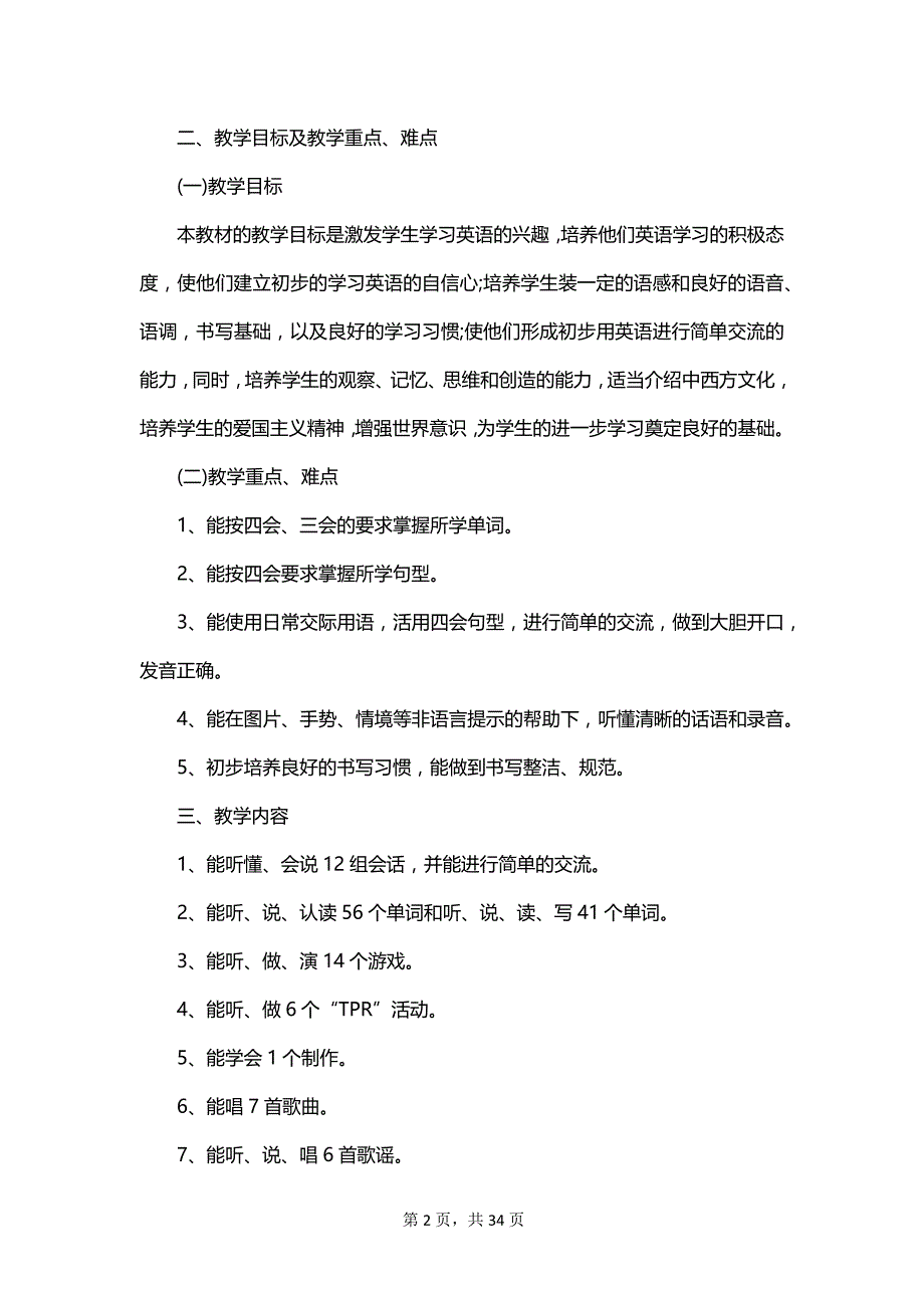 四年级英语新学期教学计划范文_第2页