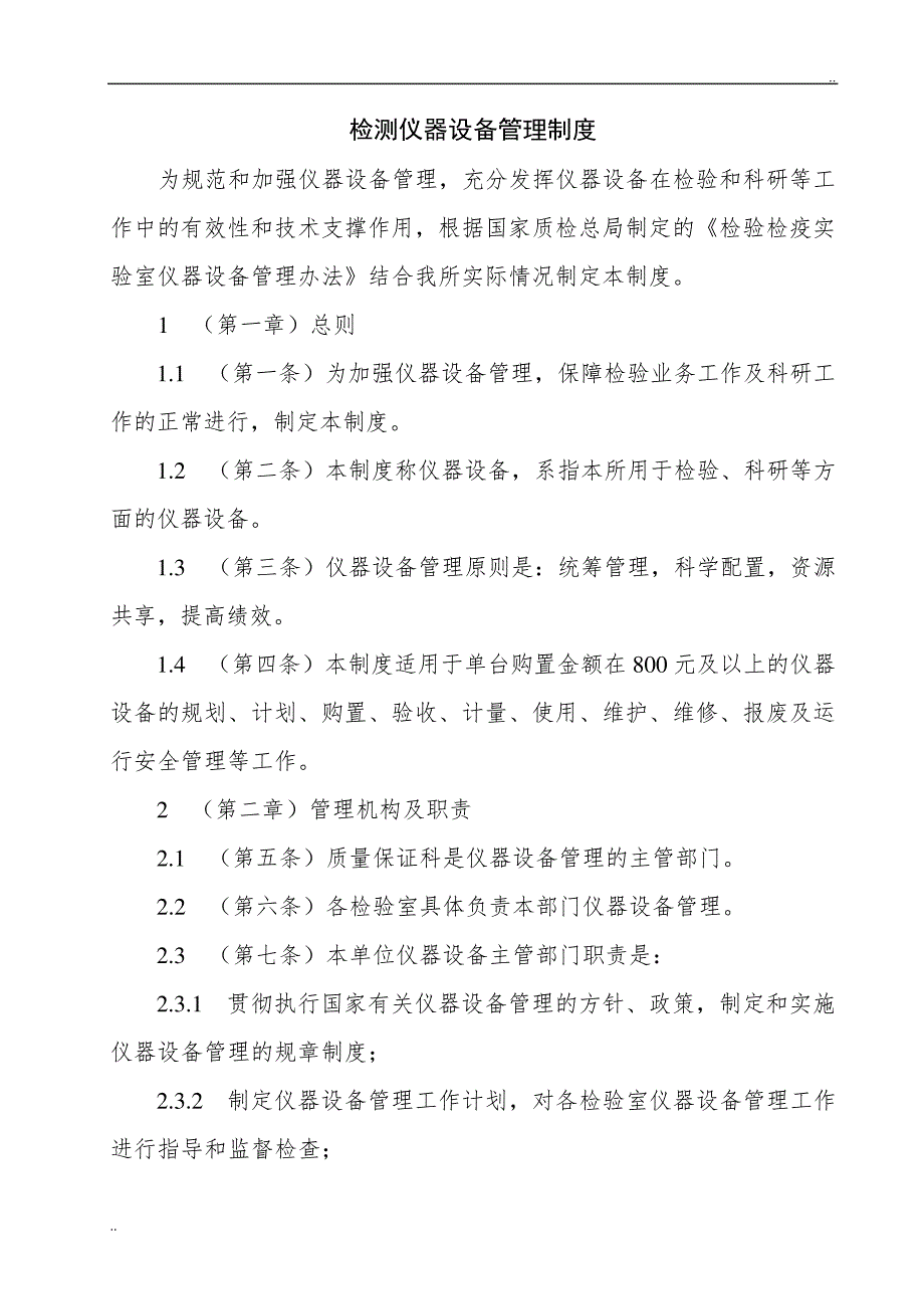 检测仪器设备管理制度_第1页