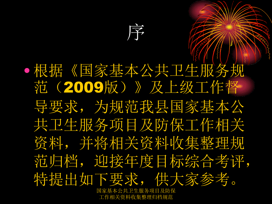 国家基本公共卫生服务项目及防保工作相关资料收集整理归档规范课件_第2页