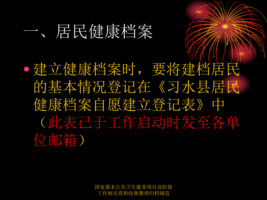 国家基本公共卫生服务项目及防保工作相关资料收集整理归档规范课件_第3页