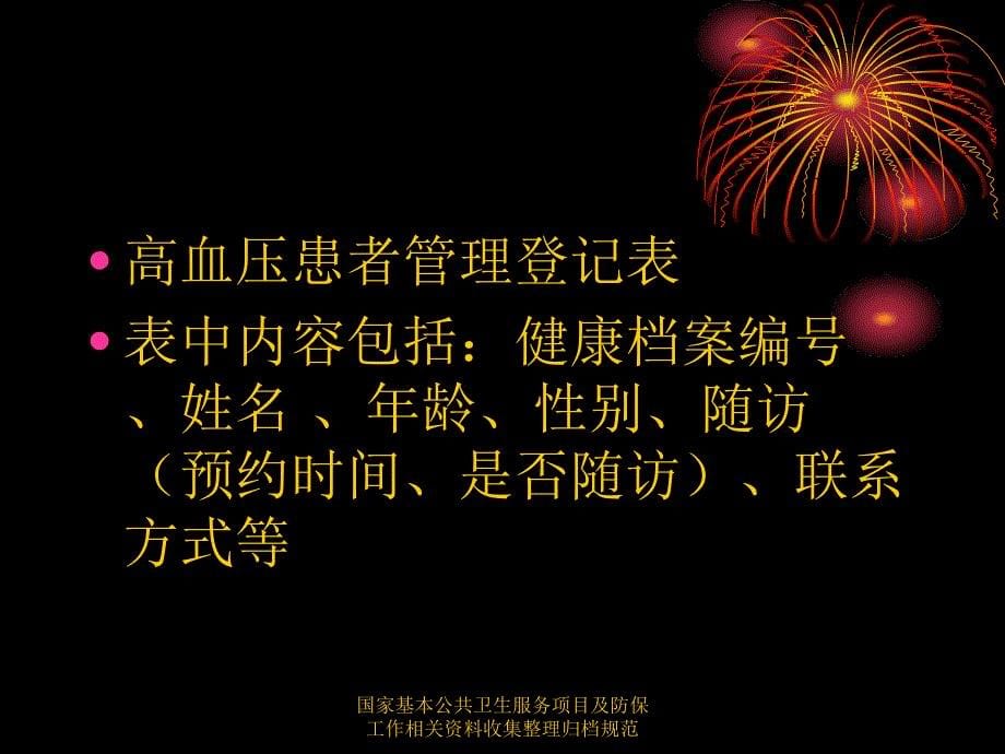 国家基本公共卫生服务项目及防保工作相关资料收集整理归档规范课件_第5页