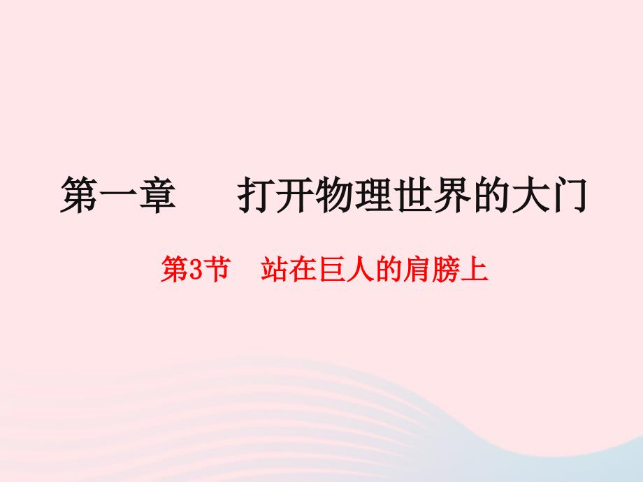 八年级物理全册第一章打开物理世界的大门第三节站在巨人的肩膀上课件新沪科108_第2页