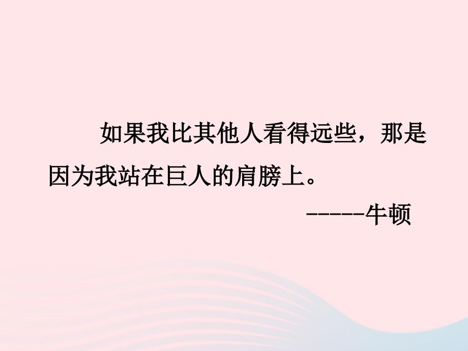 八年级物理全册第一章打开物理世界的大门第三节站在巨人的肩膀上课件新沪科108_第3页