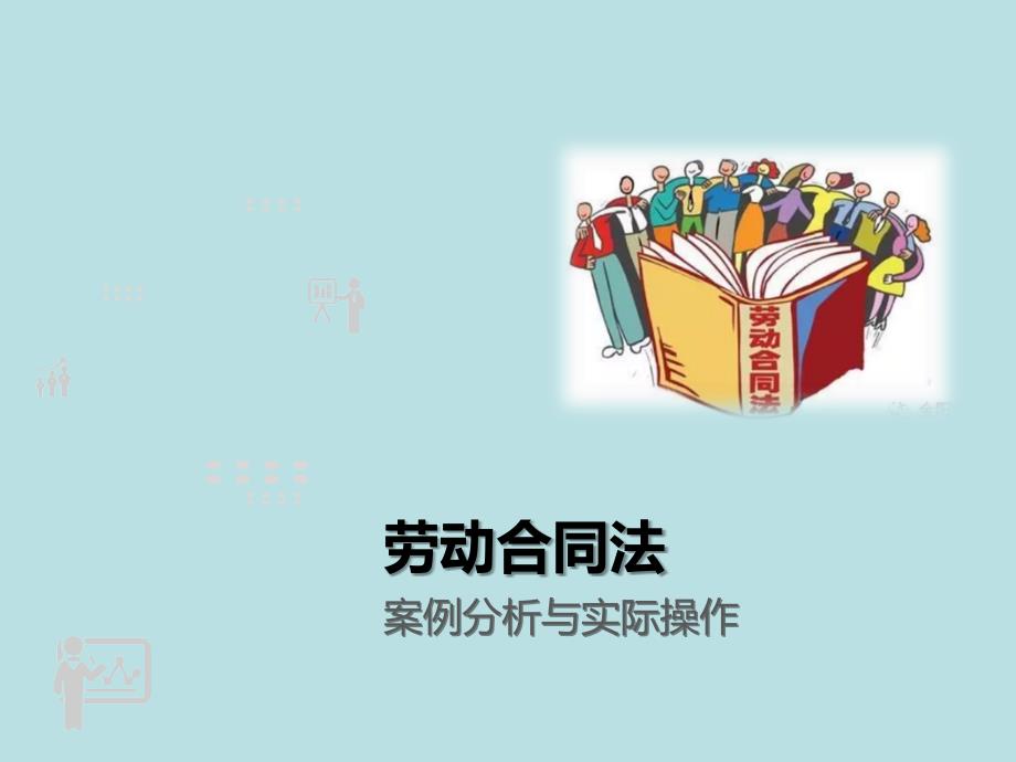 劳动合同法案例分析及实际操作培训ppt_第1页