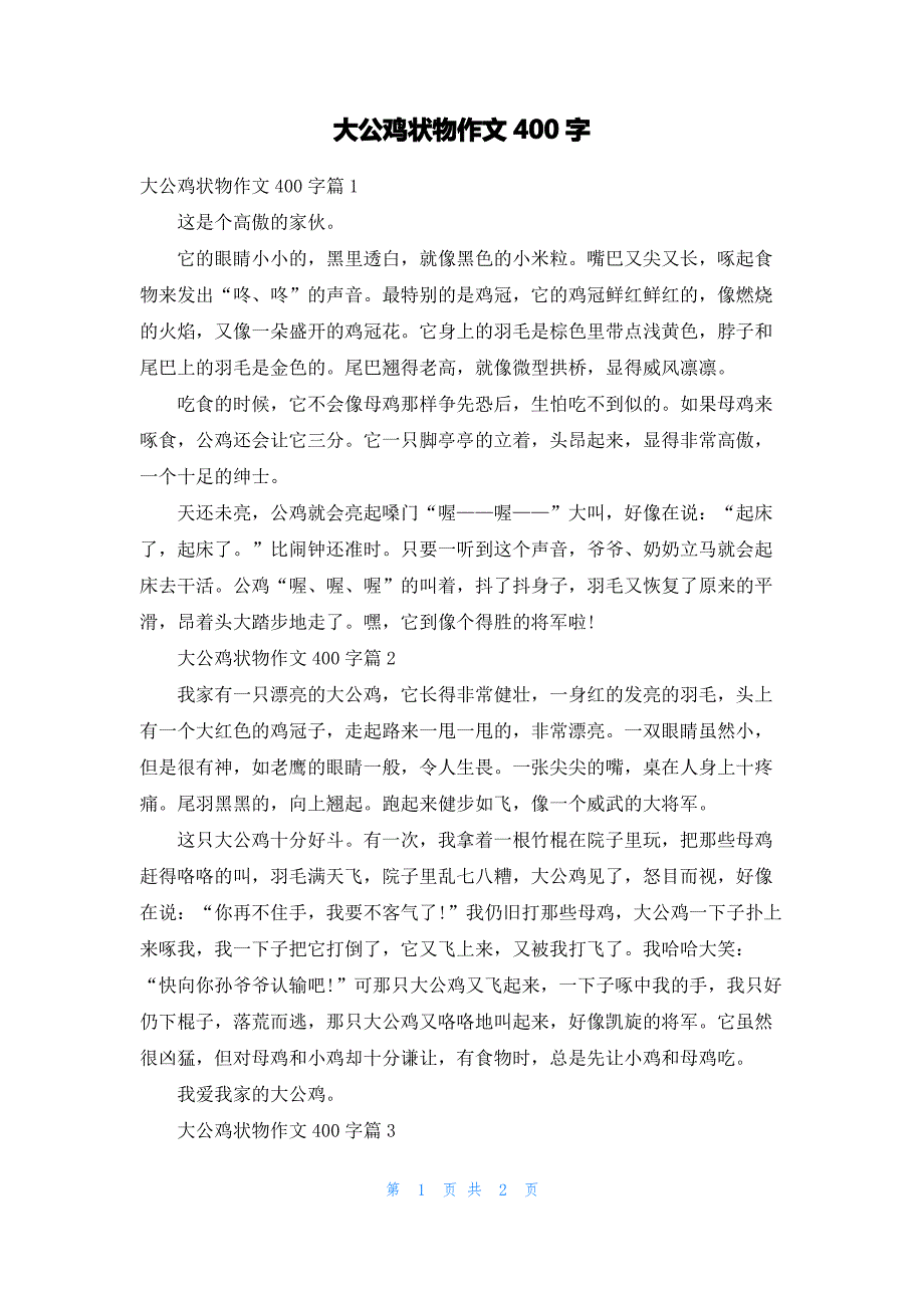 大公鸡状物作文400字_第1页