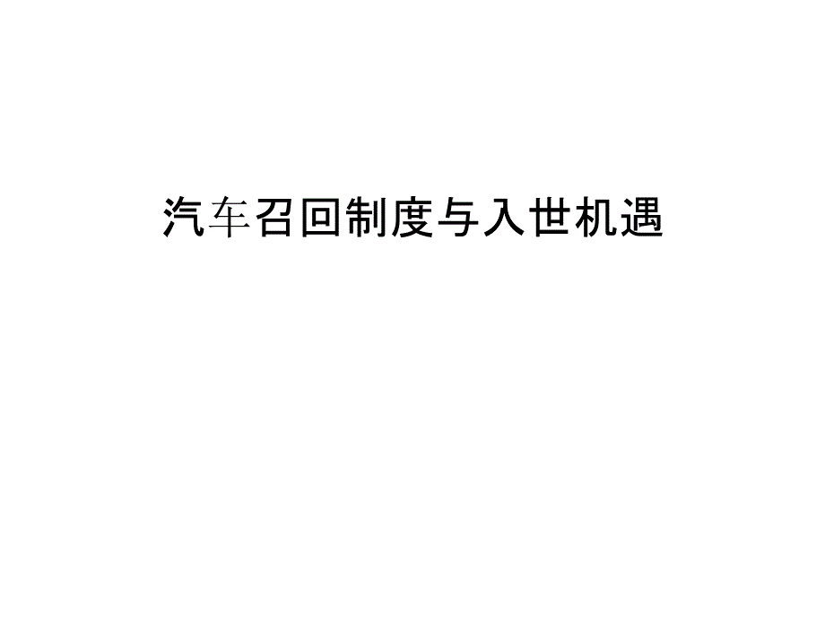 汽车召回制度与入世机遇资料_第1页