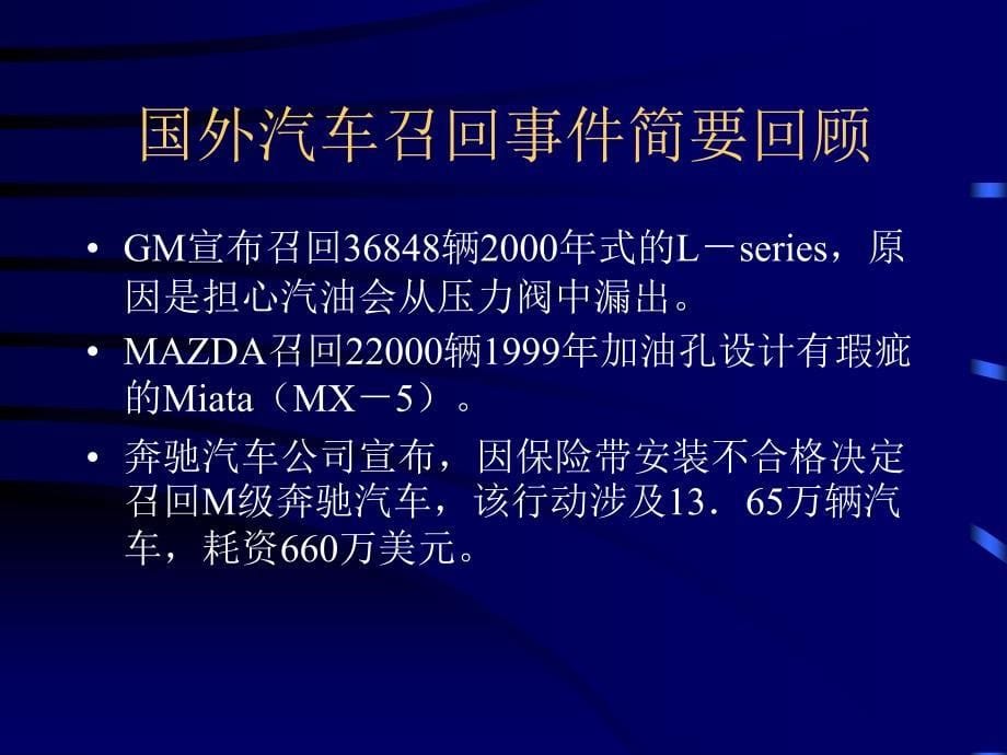 汽车召回制度与入世机遇资料_第5页