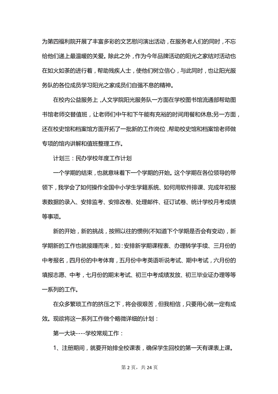 2023民办学校工作计划_第2页