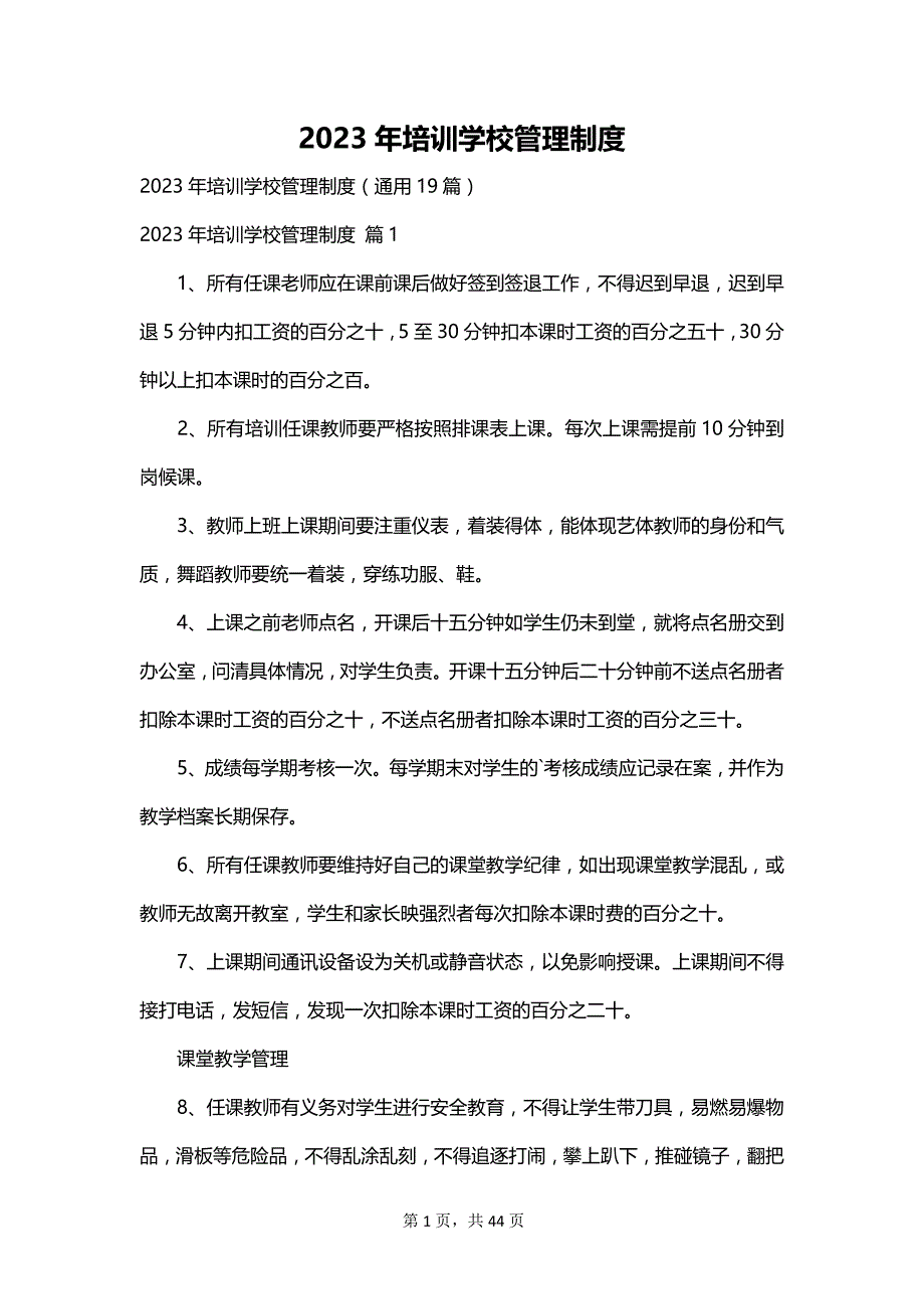 2023年培训学校管理制度_第1页