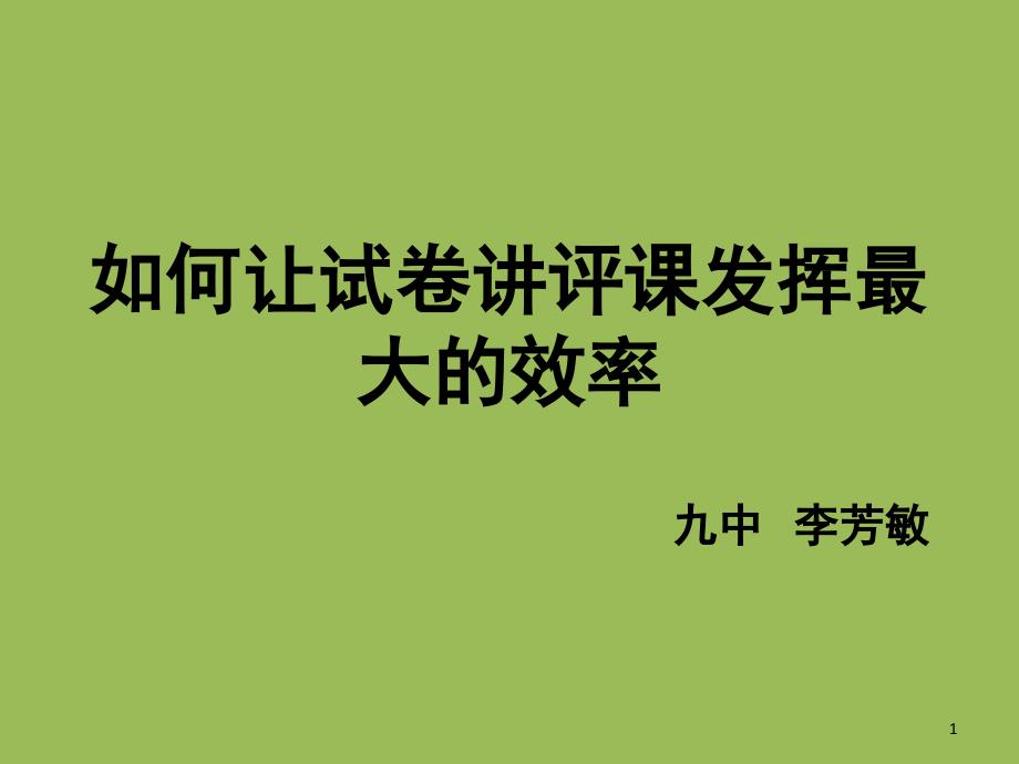 如何上好试卷讲评课课堂PPT_第1页