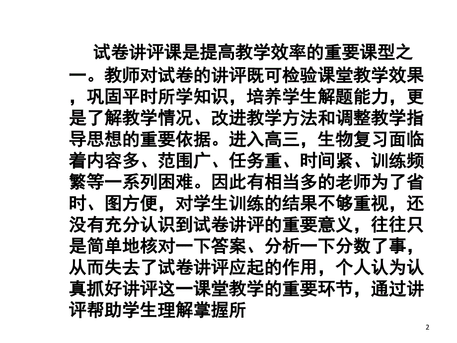 如何上好试卷讲评课课堂PPT_第2页