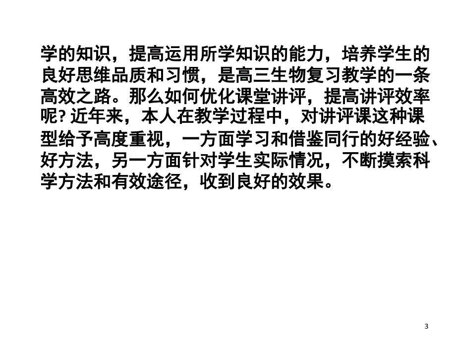 如何上好试卷讲评课课堂PPT_第3页