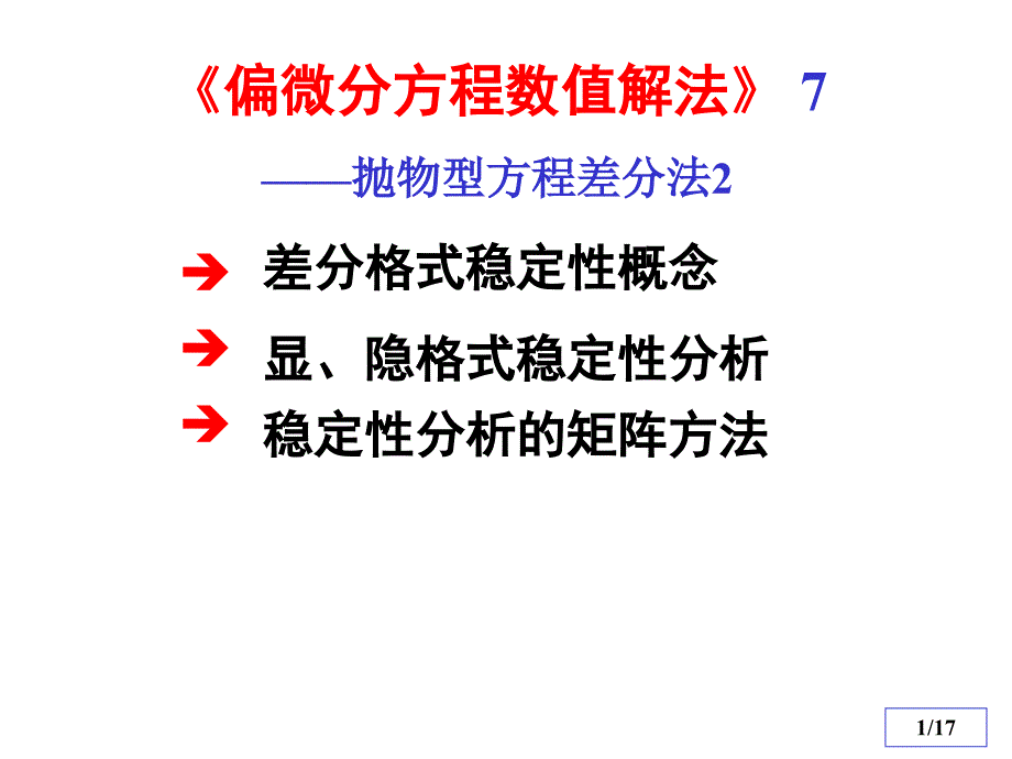 偏微分方程数值解法抛物型方程差分法课件.ppt_第1页