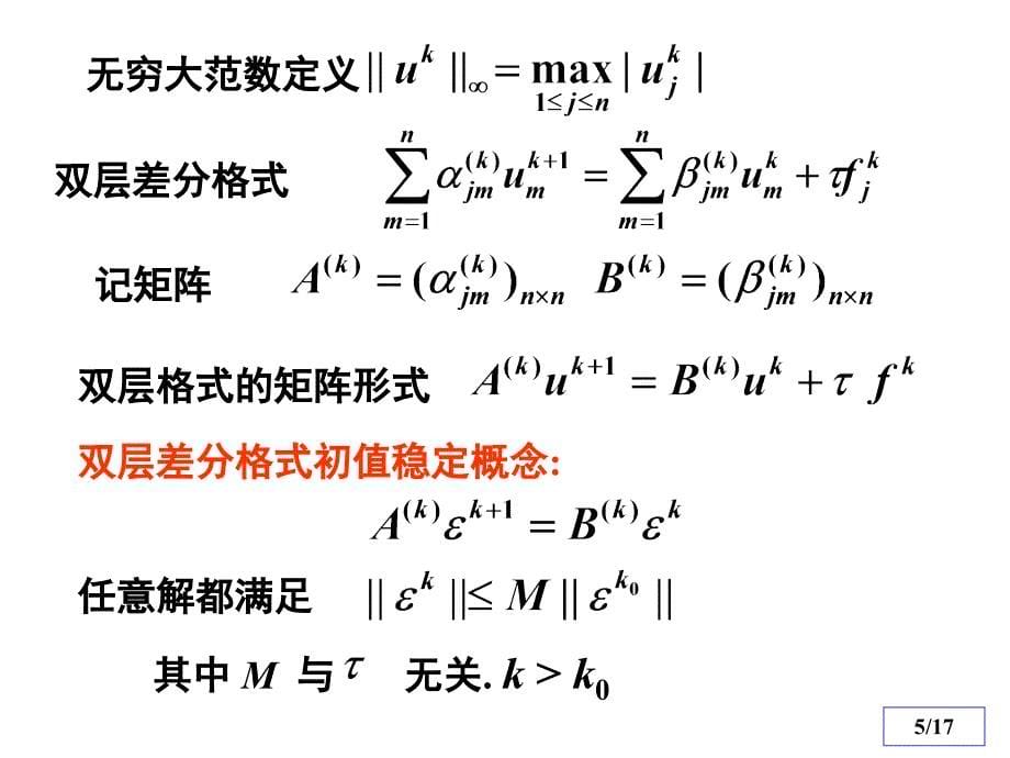 偏微分方程数值解法抛物型方程差分法课件.ppt_第5页