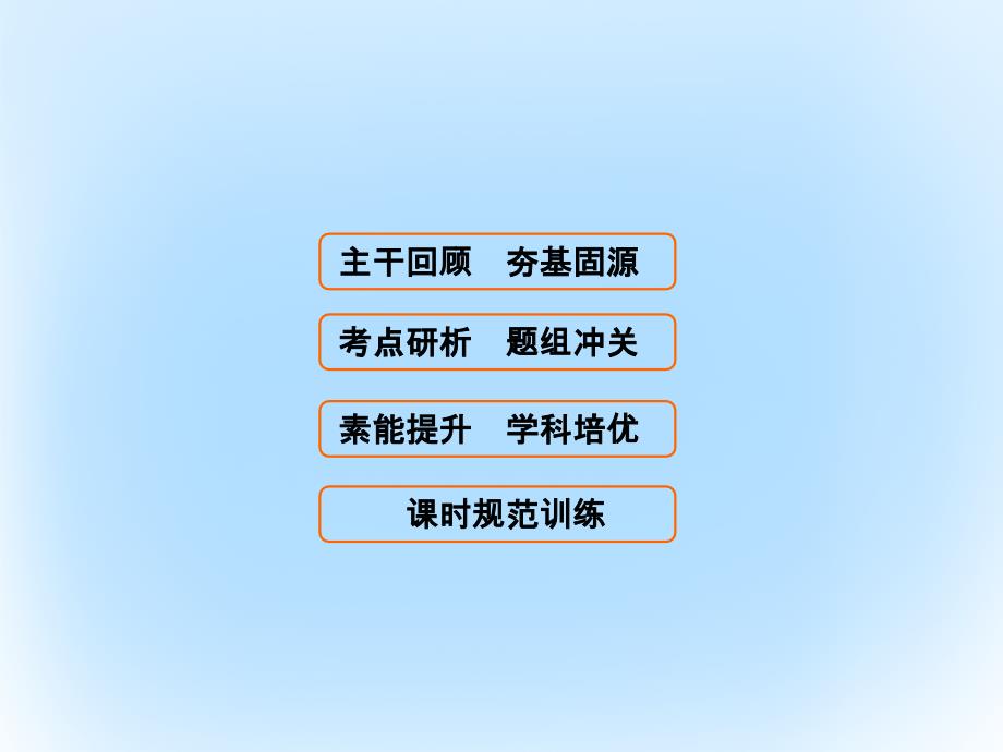 届高考数学大一轮复习 第三章 三角函数、解三角形 第3课时 两角和与差的正弦、余弦和正切公式课件 文 北师大版_第1页